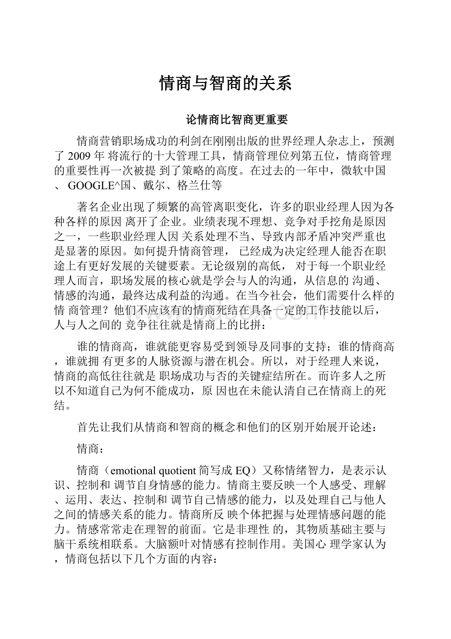 情商与智商的关系.docx_第1页