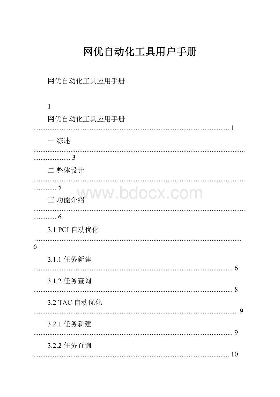 网优自动化工具用户手册.docx