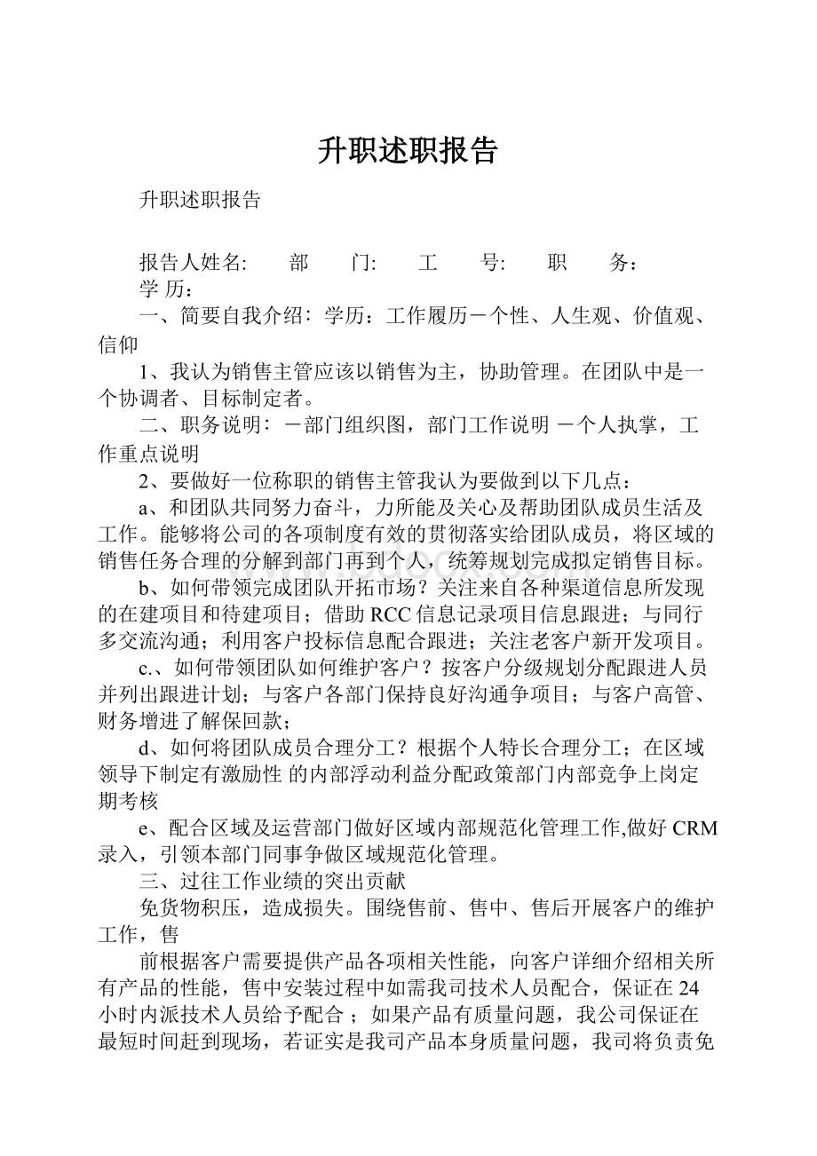 升职述职报告.docx_第1页