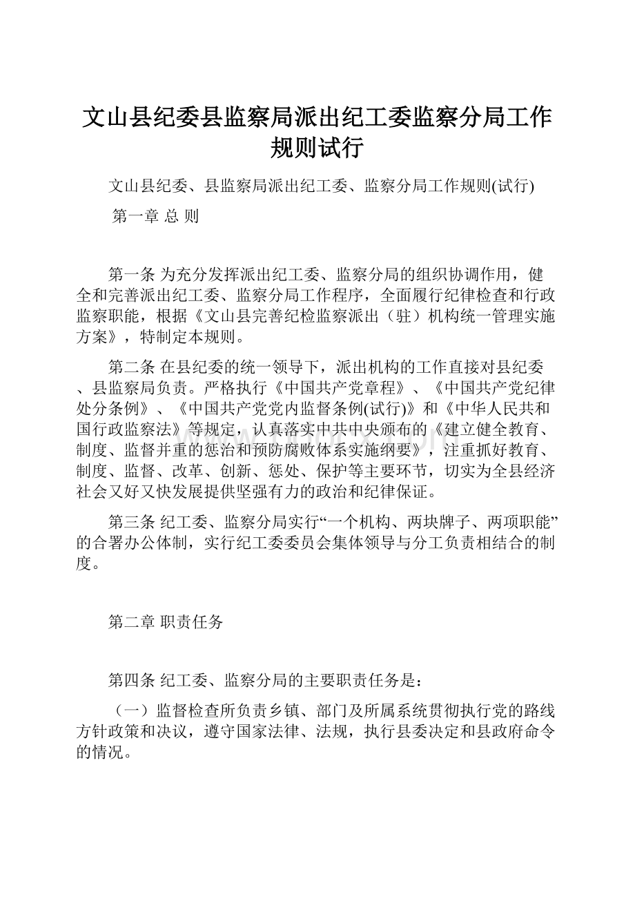 文山县纪委县监察局派出纪工委监察分局工作规则试行.docx