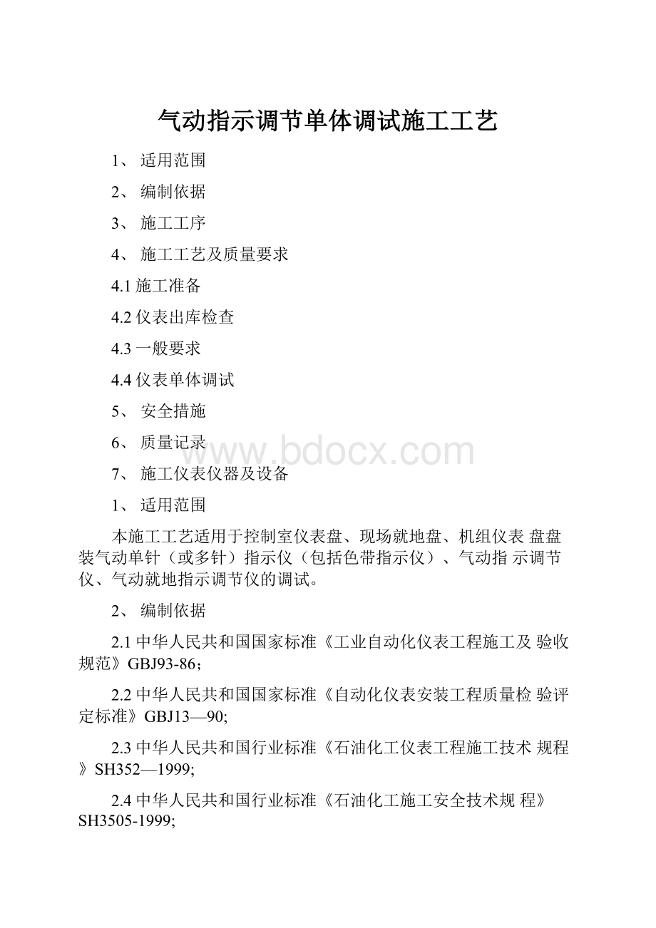 气动指示调节单体调试施工工艺.docx