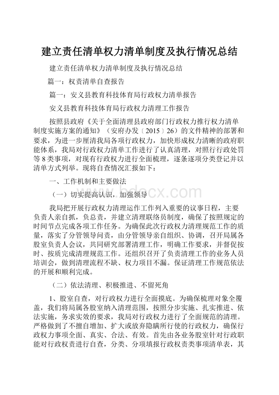 建立责任清单权力清单制度及执行情况总结.docx