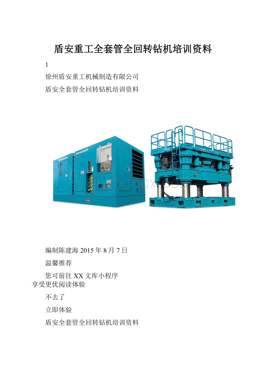 盾安重工全套管全回转钻机培训资料.docx