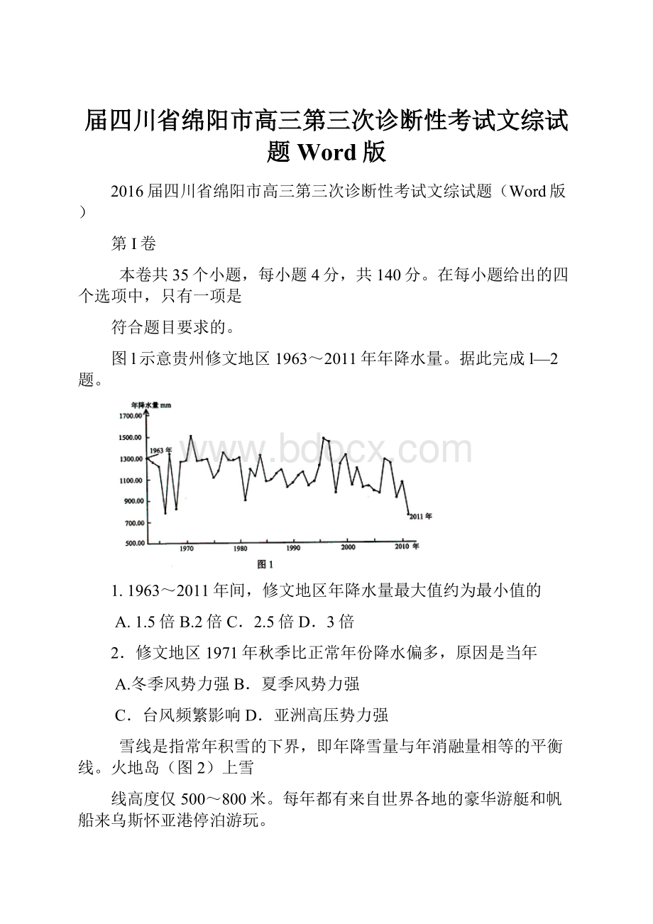 届四川省绵阳市高三第三次诊断性考试文综试题Word版.docx