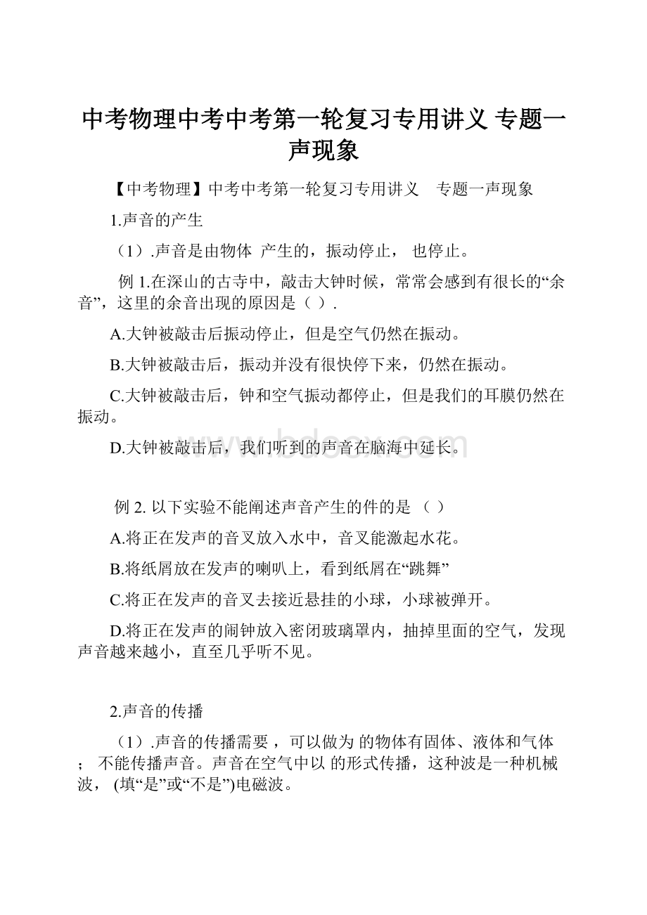 中考物理中考中考第一轮复习专用讲义 专题一声现象.docx_第1页