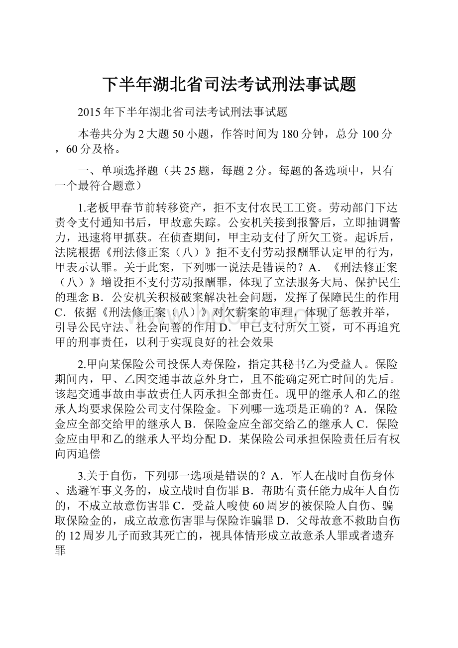 下半年湖北省司法考试刑法事试题.docx