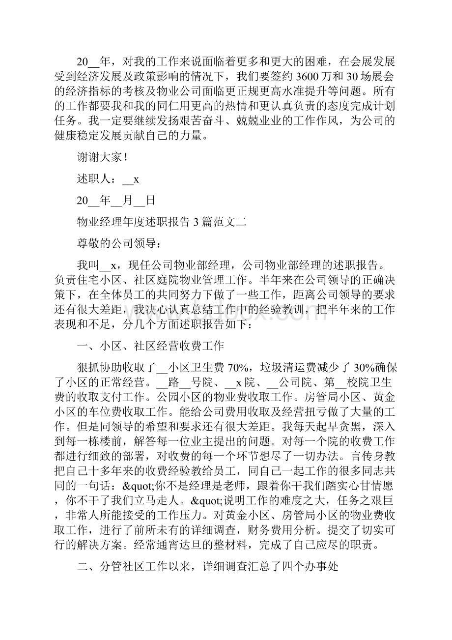 物业经理年度述职报告3篇范文.docx_第3页