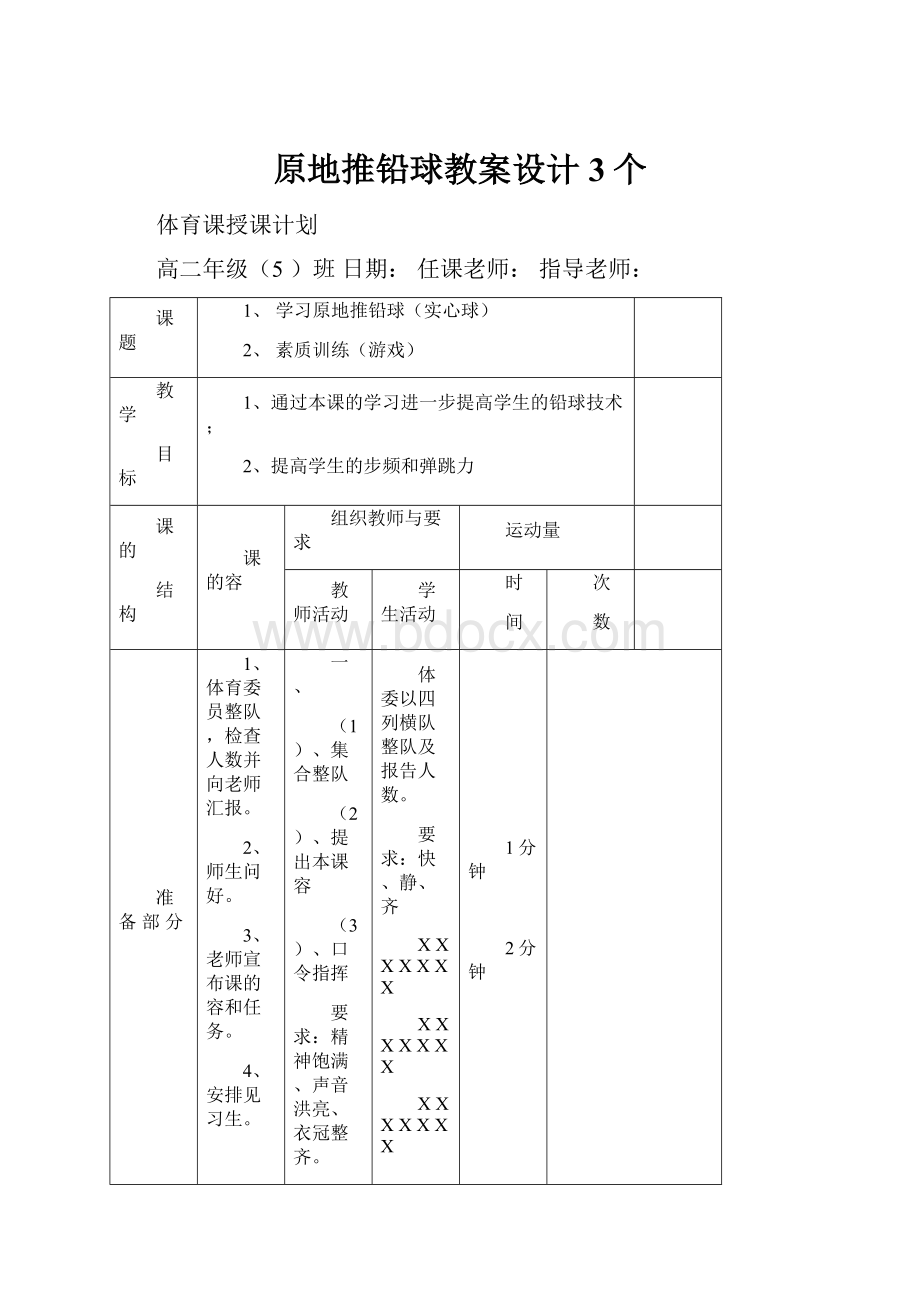 原地推铅球教案设计3个.docx