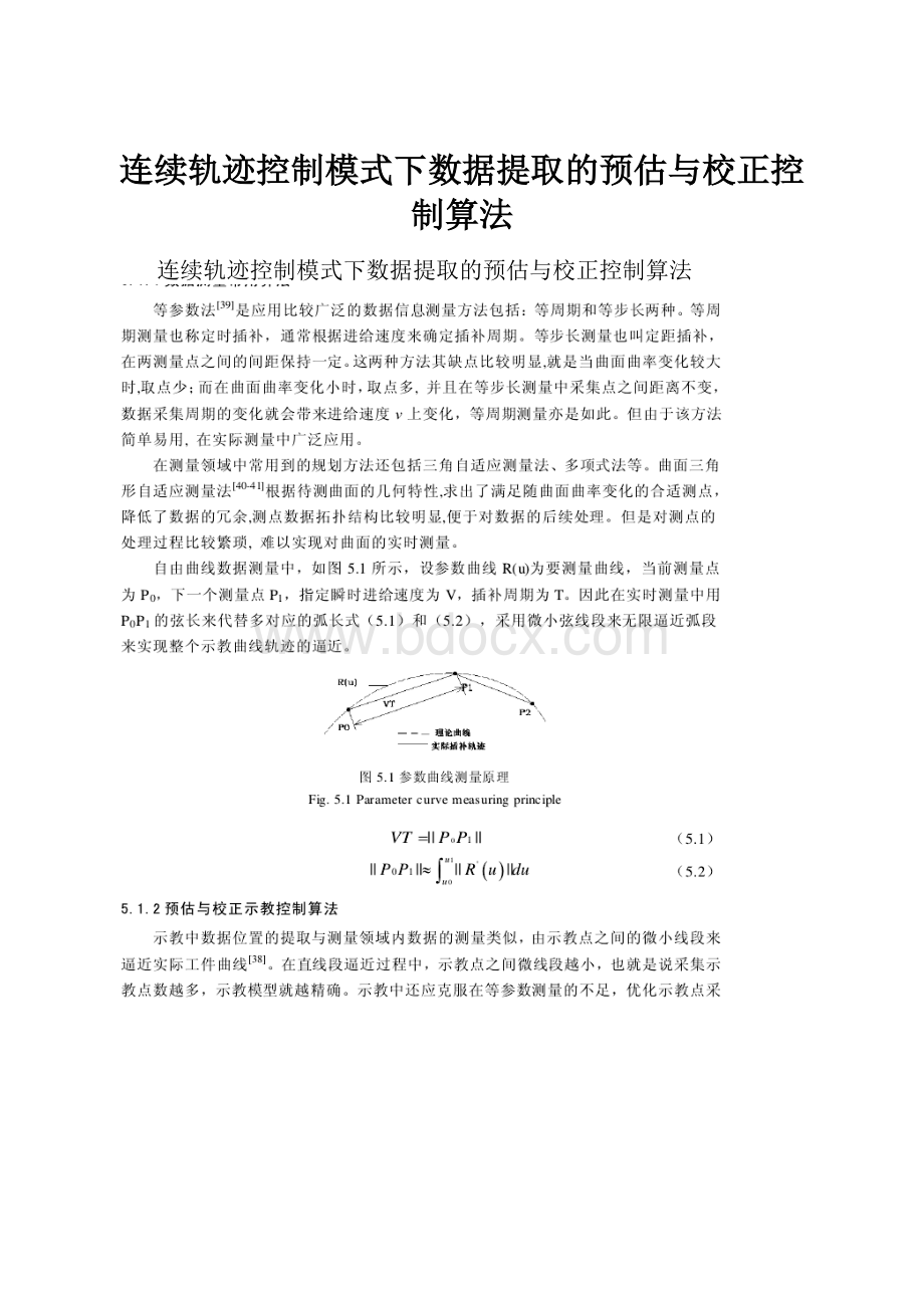 连续轨迹控制模式下数据提取的预估与校正控制算法.docx