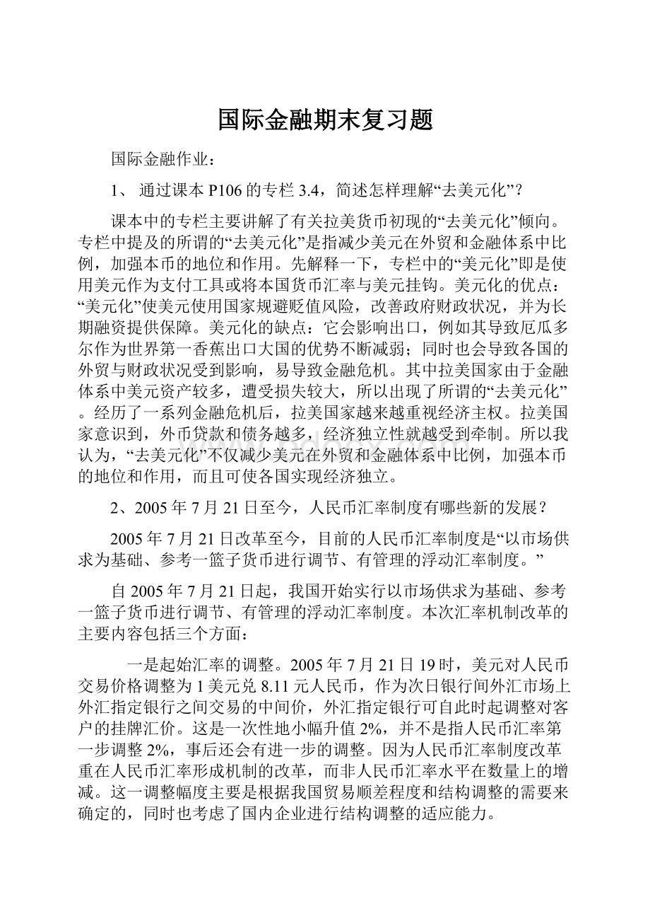 国际金融期末复习题.docx