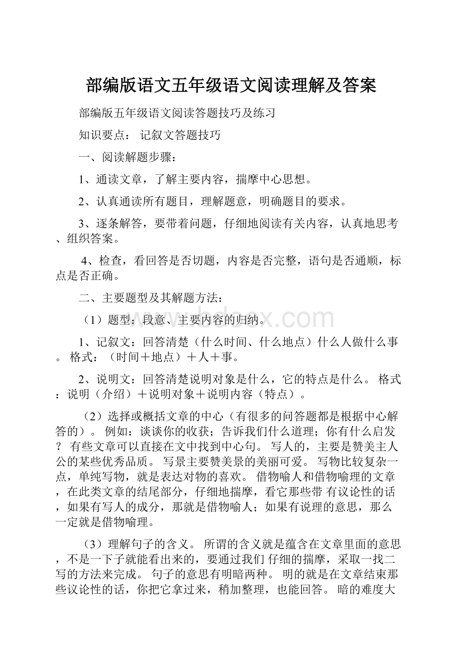 部编版语文五年级语文阅读理解及答案.docx_第1页