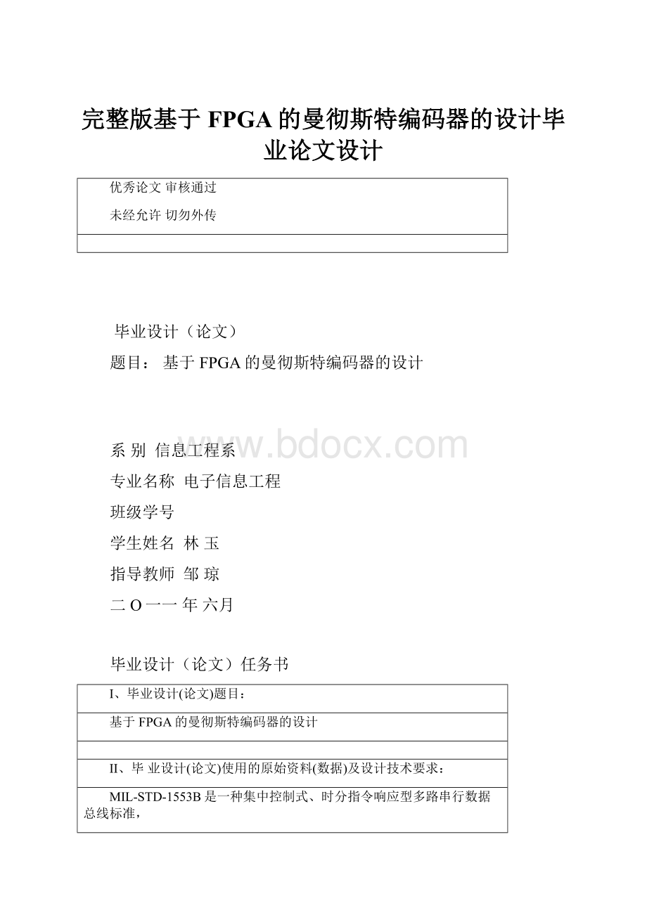 完整版基于FPGA的曼彻斯特编码器的设计毕业论文设计.docx