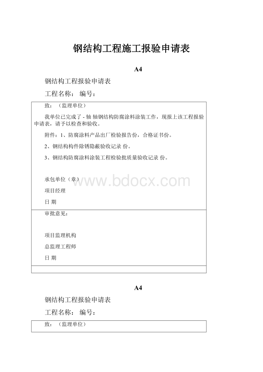 钢结构工程施工报验申请表.docx