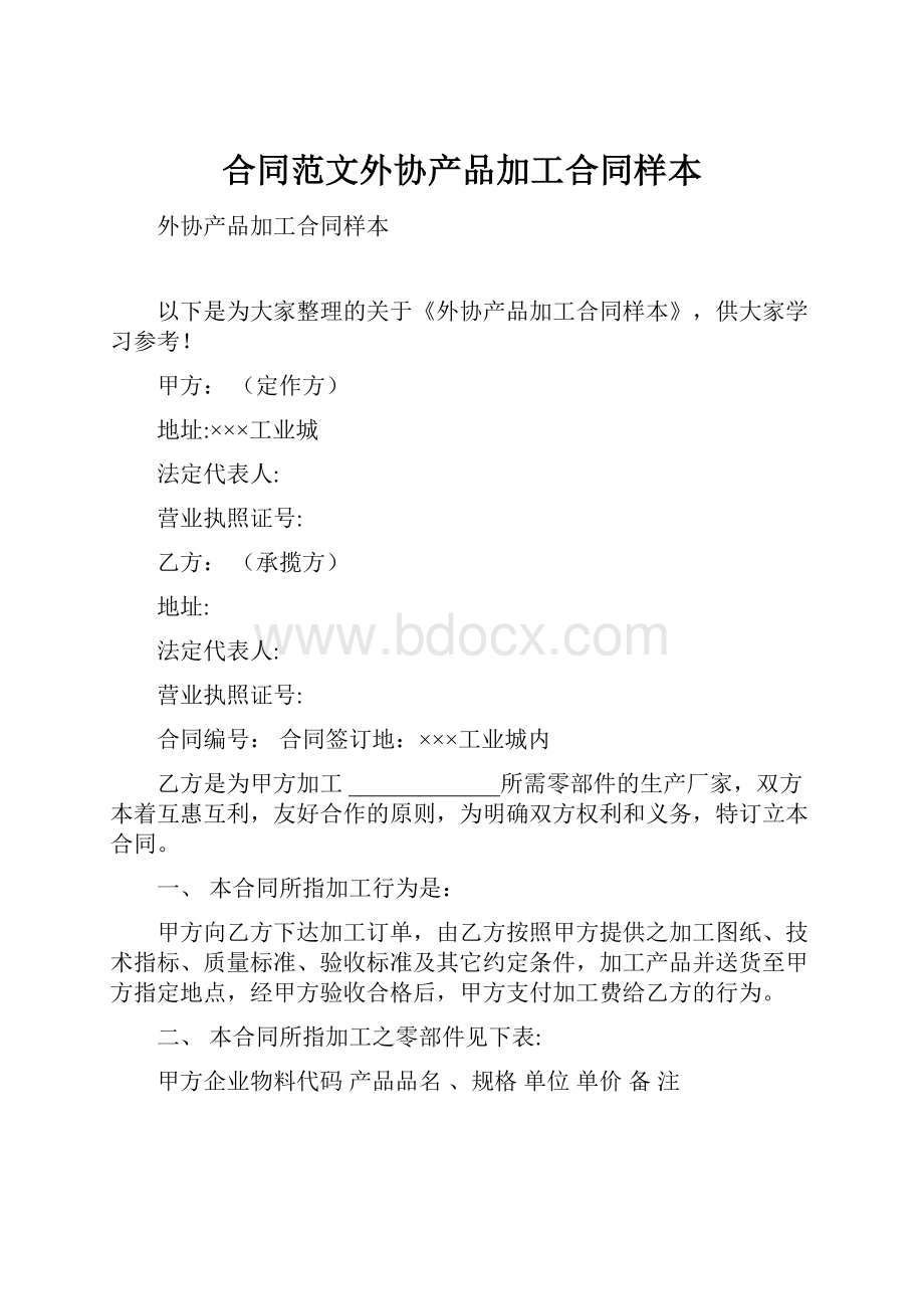 合同范文外协产品加工合同样本.docx_第1页