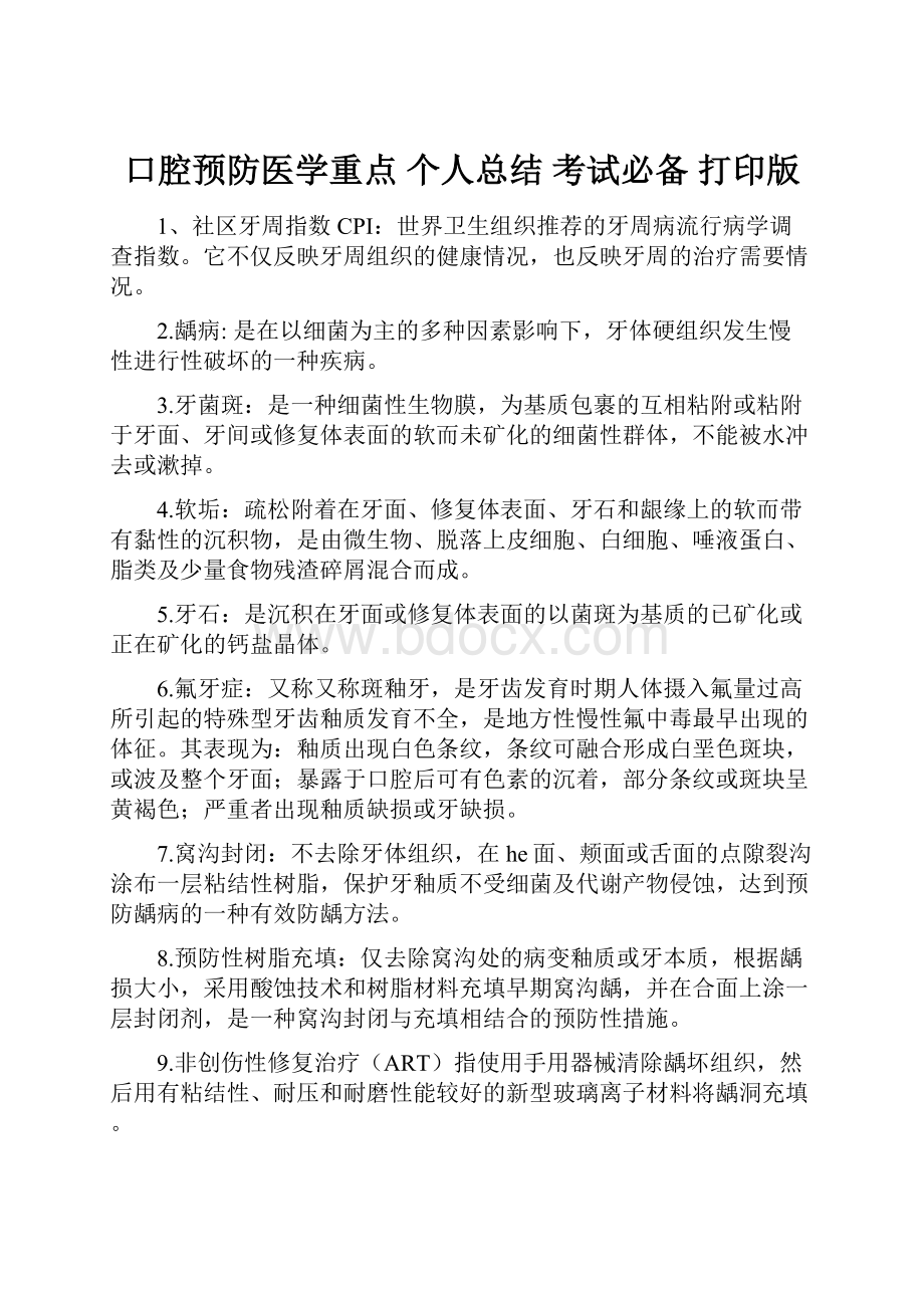 口腔预防医学重点 个人总结 考试必备 打印版.docx_第1页