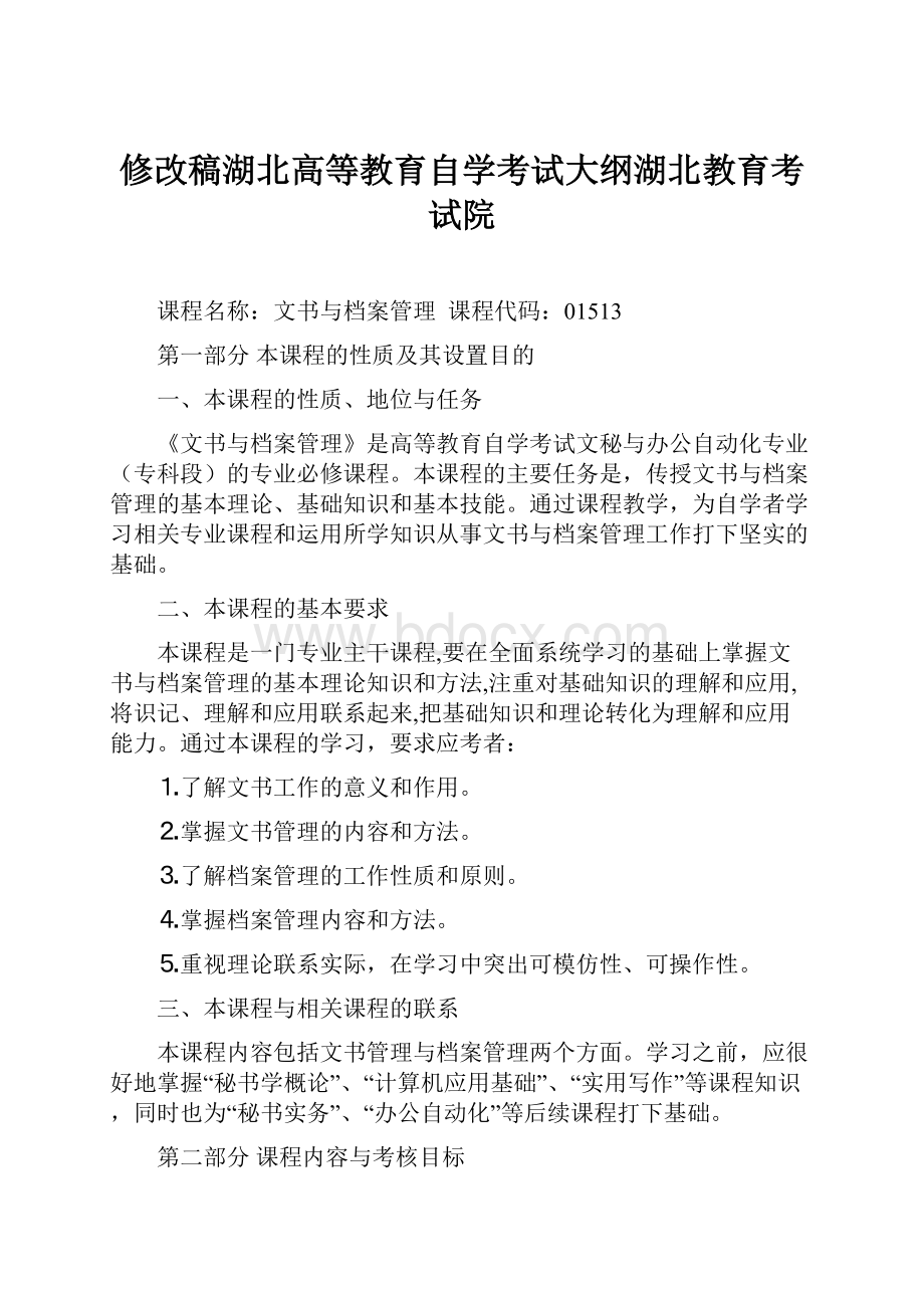 修改稿湖北高等教育自学考试大纲湖北教育考试院.docx