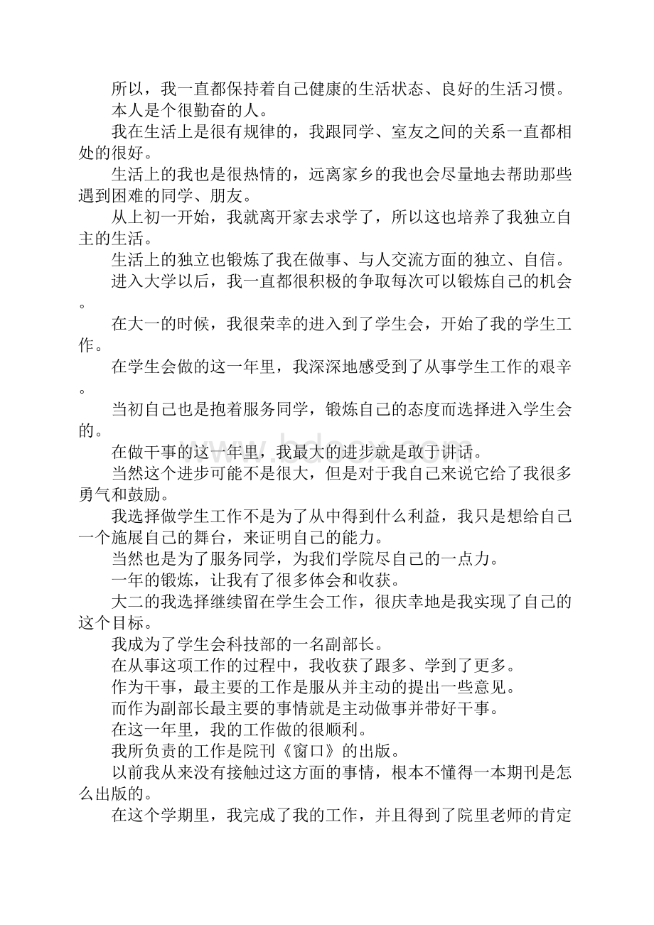 最新学生会科技部部长竞选申请书 精品.docx_第2页