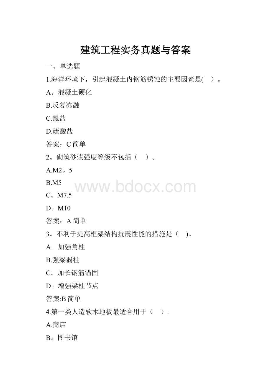 建筑工程实务真题与答案.docx_第1页