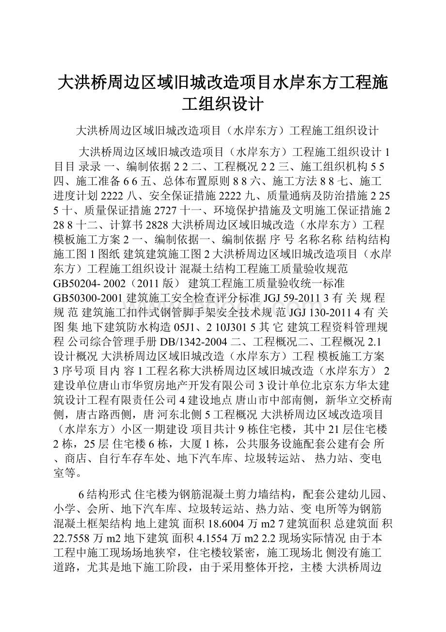 大洪桥周边区域旧城改造项目水岸东方工程施工组织设计.docx_第1页