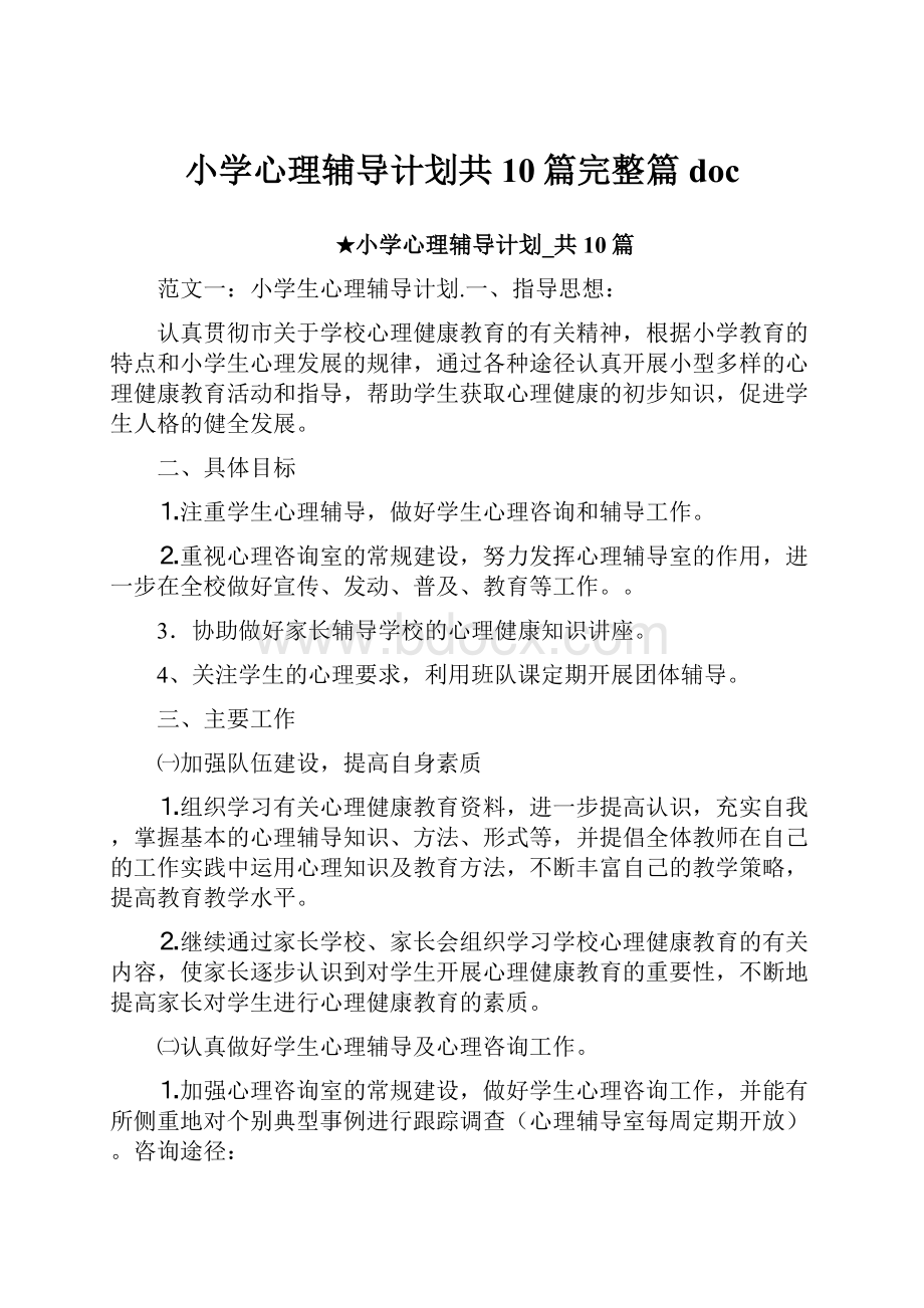 小学心理辅导计划共10篇完整篇doc.docx