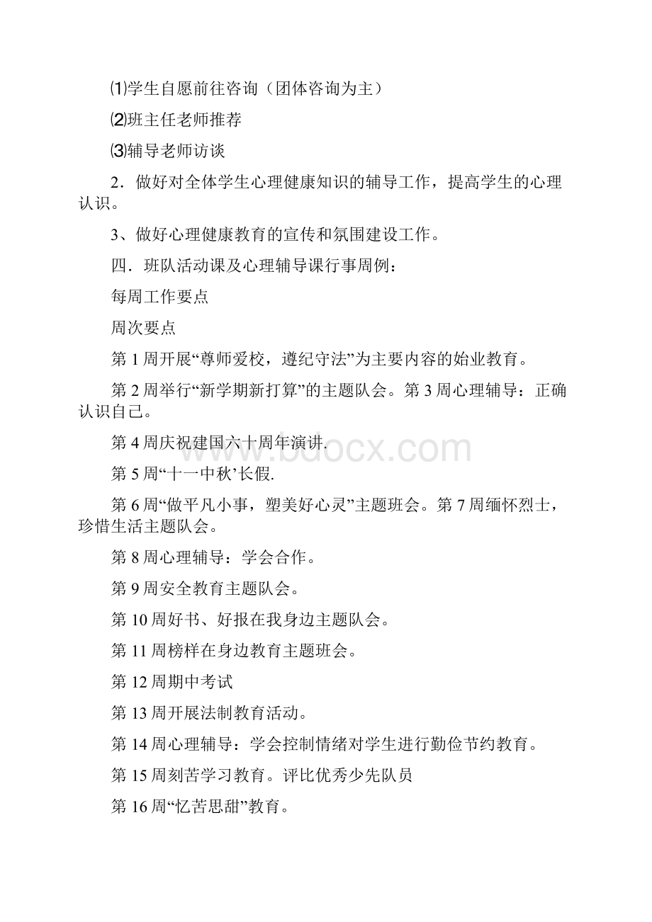 小学心理辅导计划共10篇完整篇doc.docx_第2页