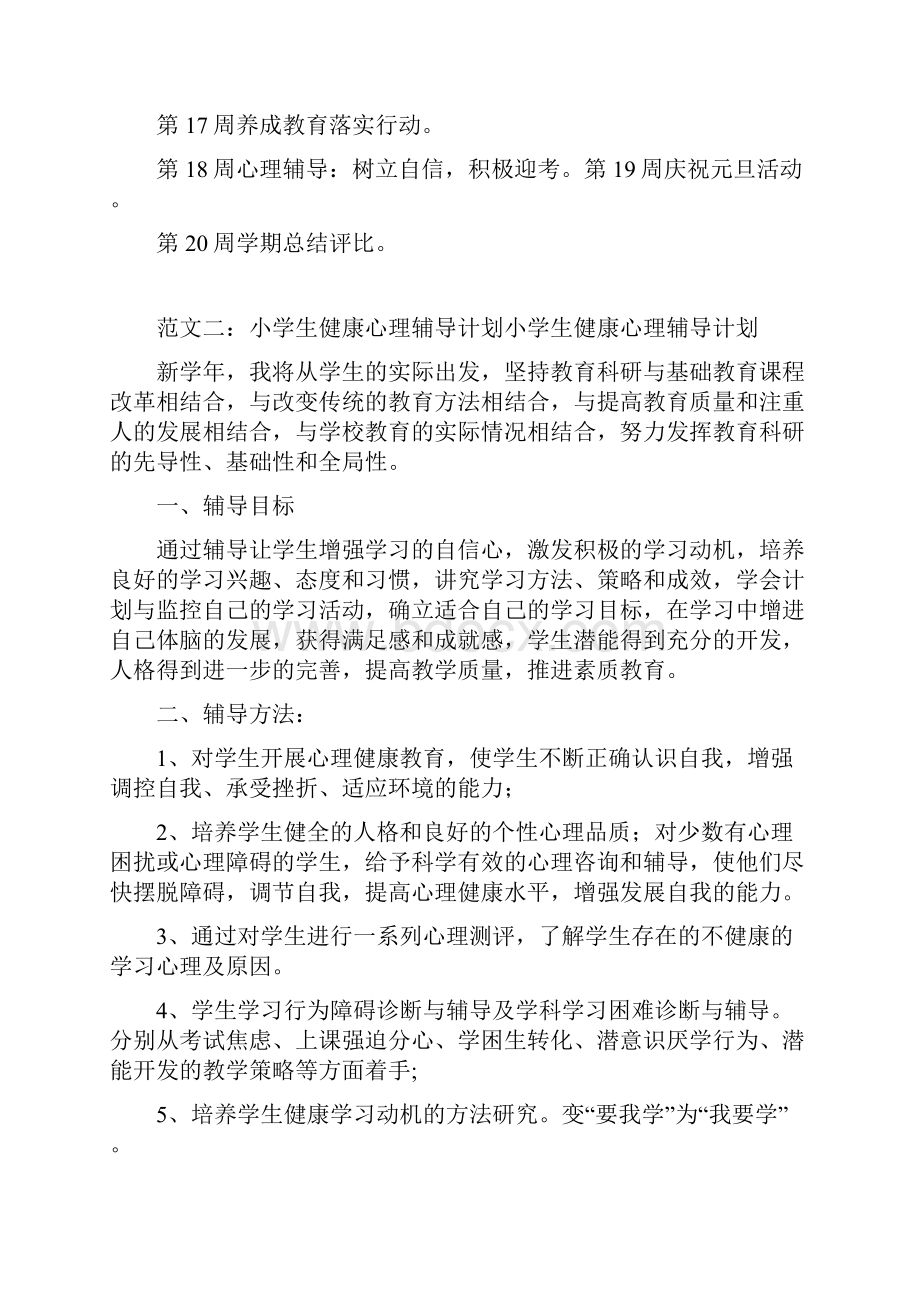 小学心理辅导计划共10篇完整篇doc.docx_第3页