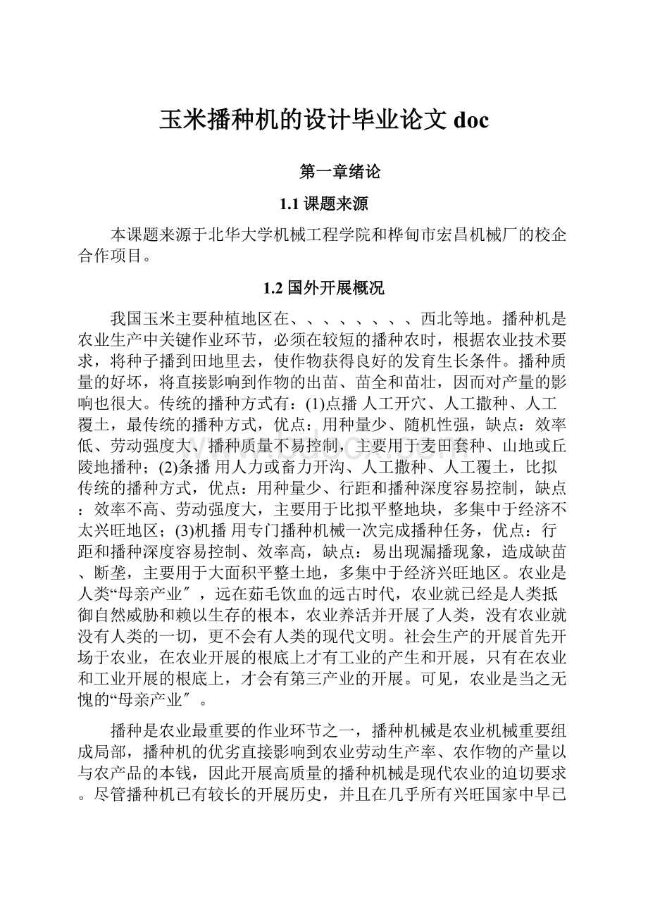 玉米播种机的设计毕业论文doc.docx_第1页