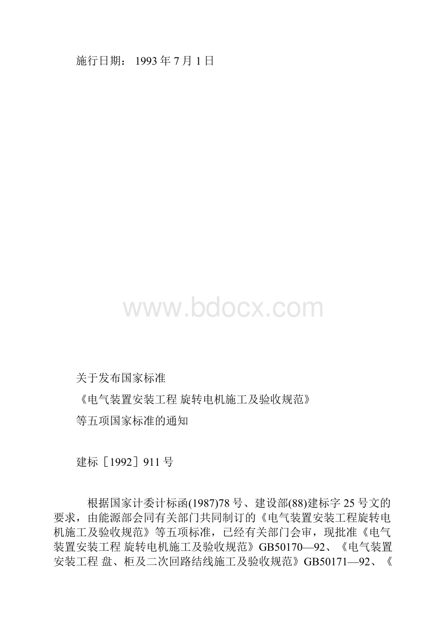 《电气装置安装工程盘柜及二次回路接线施工及验收规范》GB 50171.docx_第2页