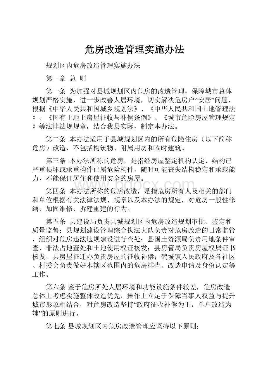 危房改造管理实施办法.docx