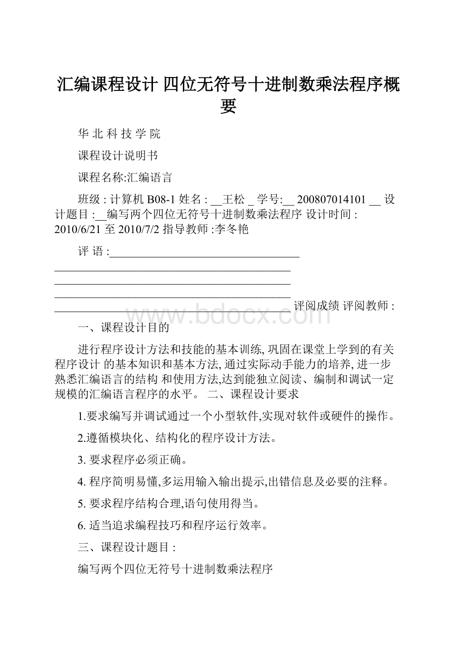 汇编课程设计 四位无符号十进制数乘法程序概要.docx_第1页