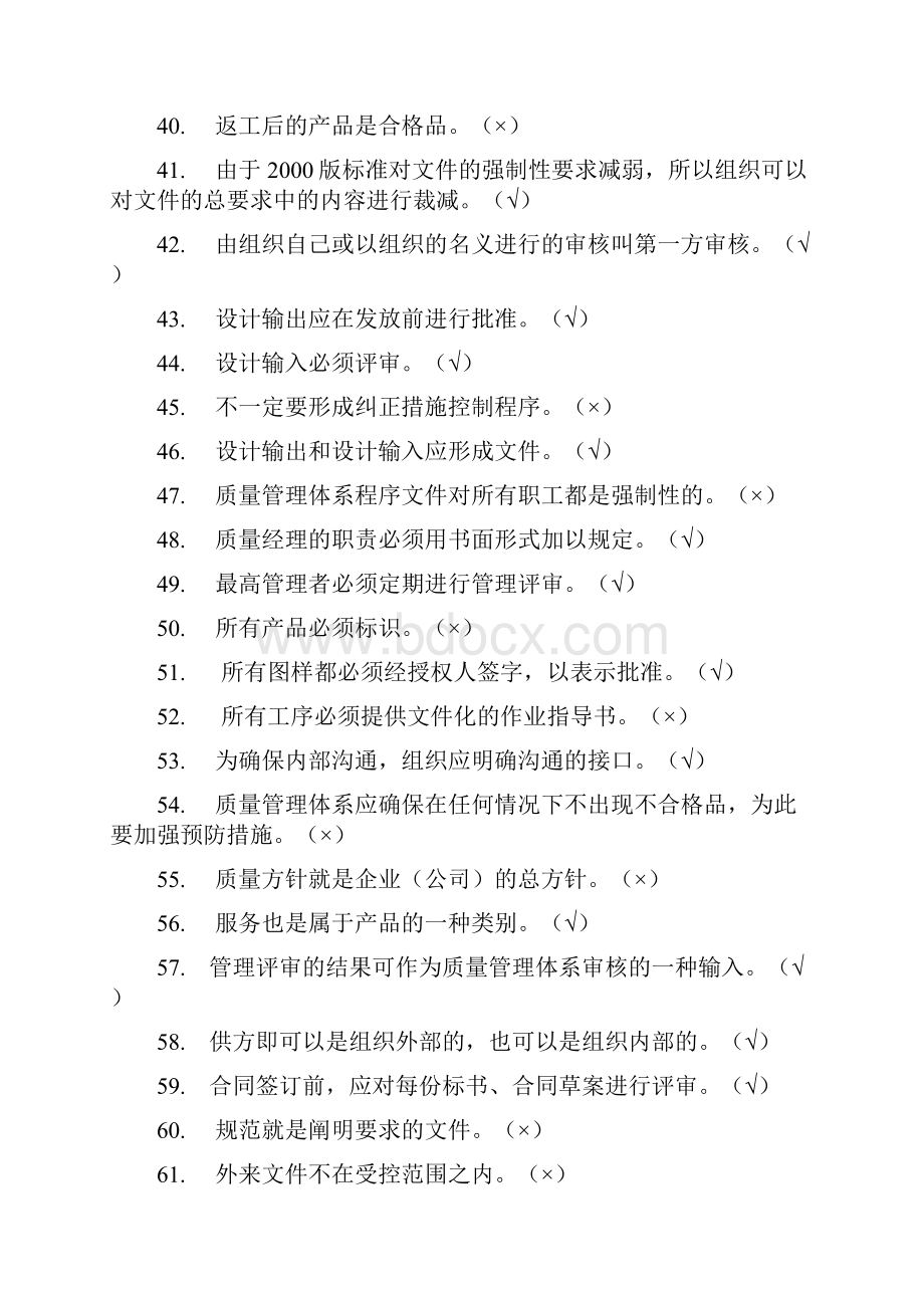 ISO质量体系基础知识试题.docx_第3页