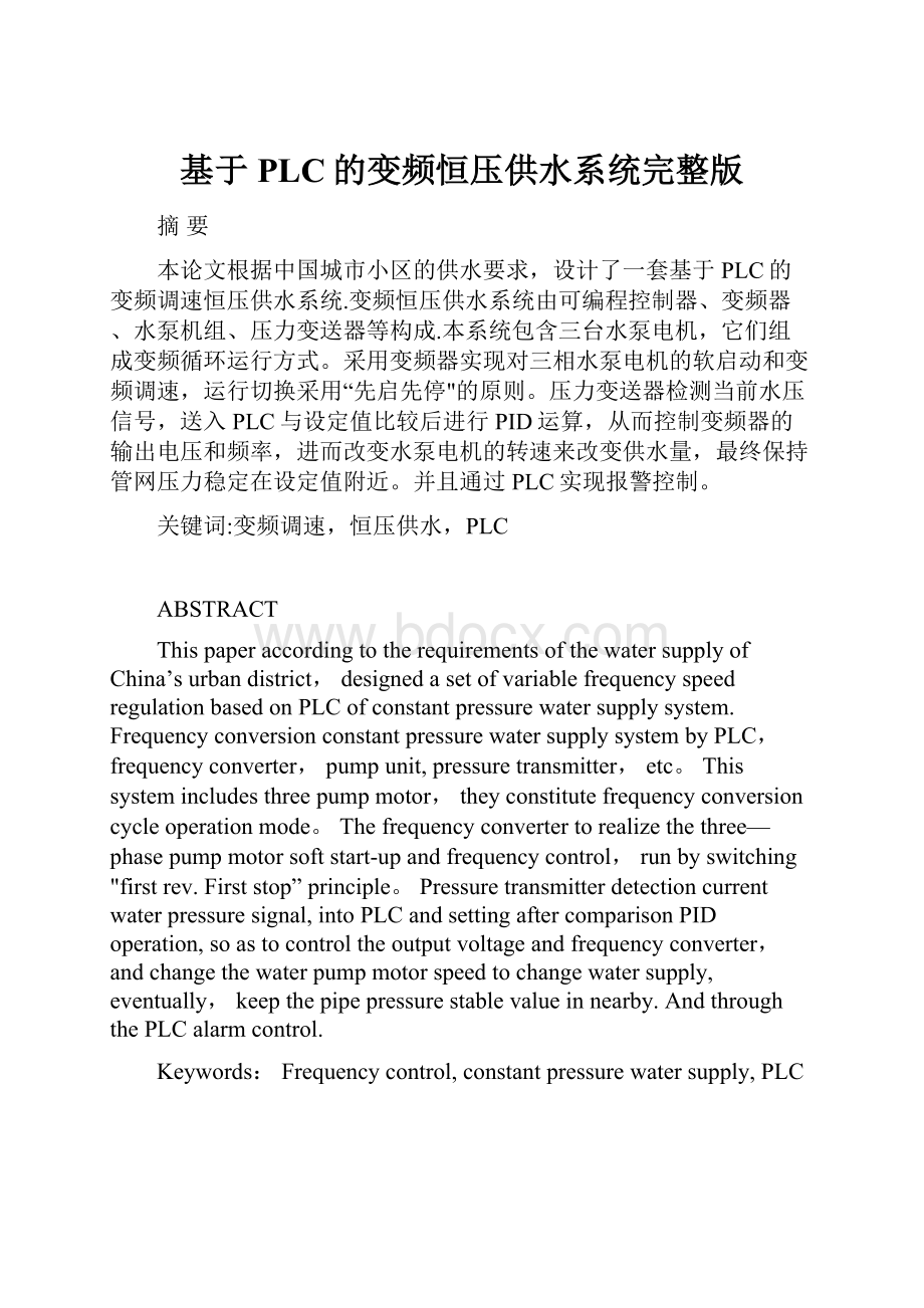 基于PLC的变频恒压供水系统完整版.docx