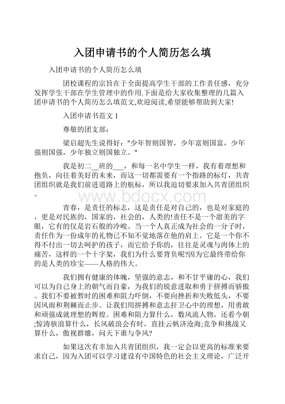 入团申请书的个人简历怎么填.docx