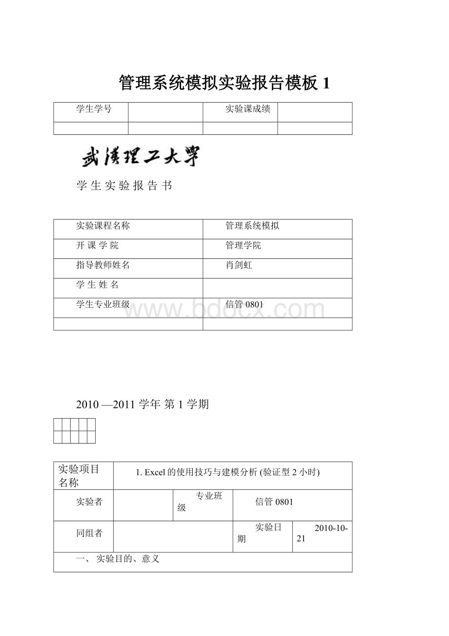 管理系统模拟实验报告模板1.docx_第1页