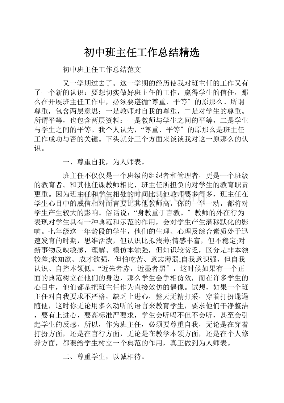 初中班主任工作总结精选.docx