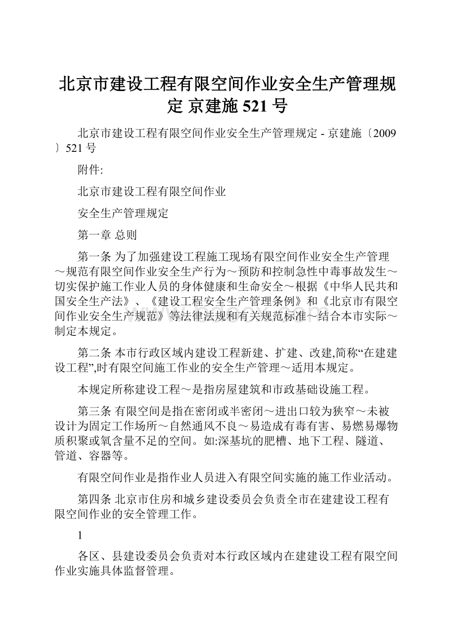 北京市建设工程有限空间作业安全生产管理规定京建施521号.docx_第1页