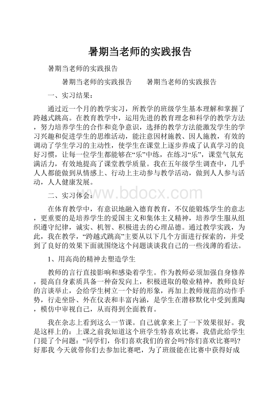 暑期当老师的实践报告.docx_第1页