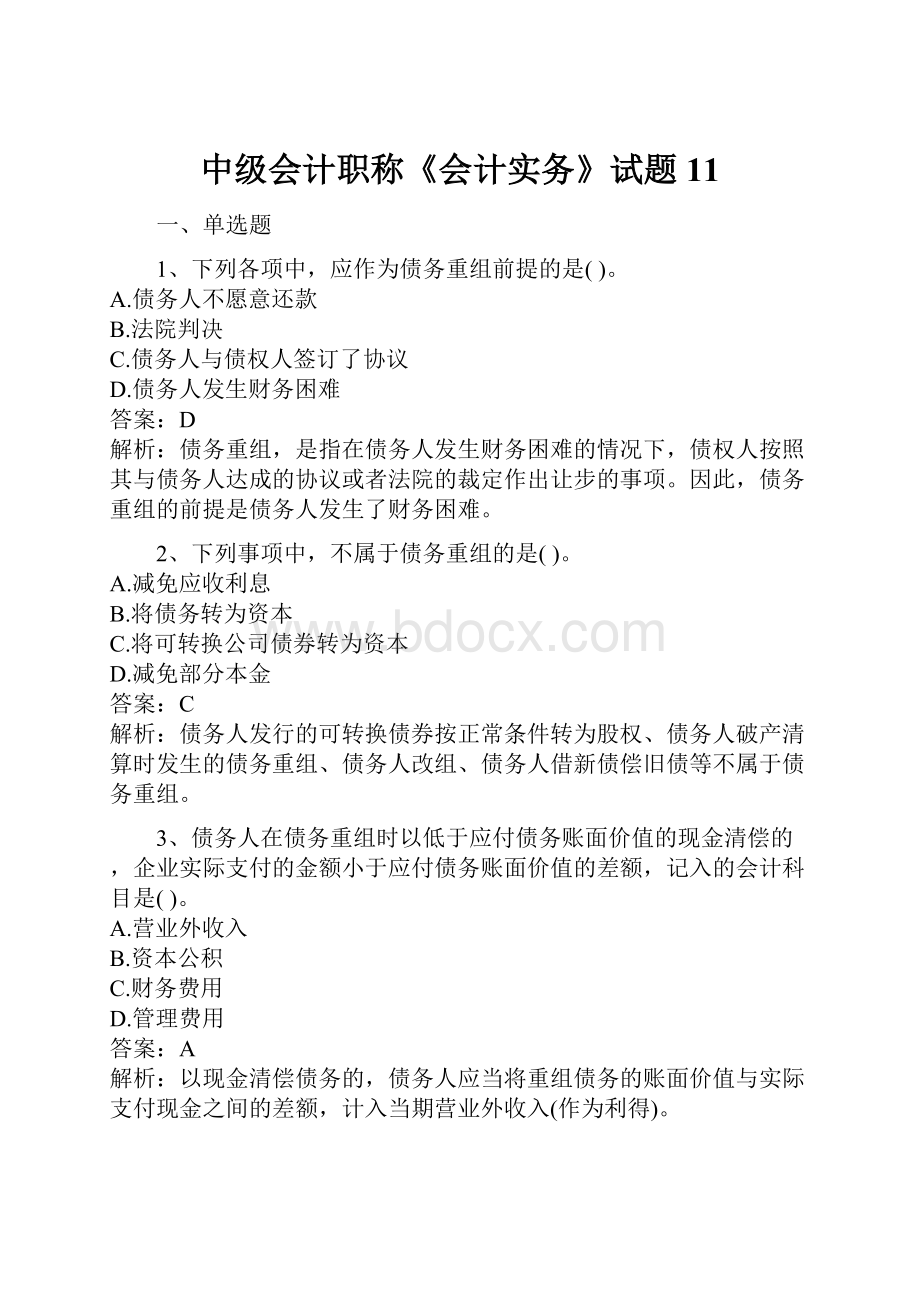 中级会计职称《会计实务》试题11.docx_第1页