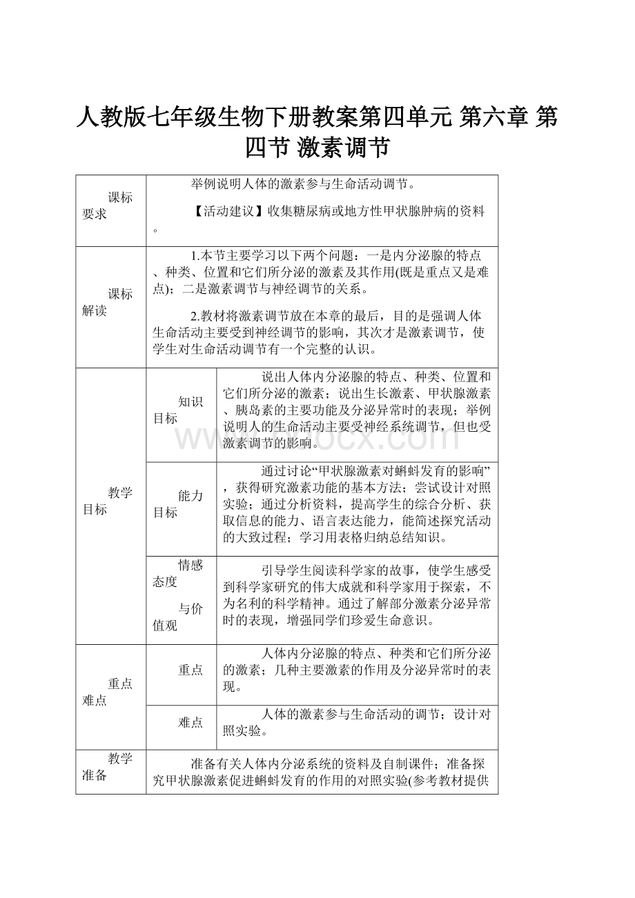 人教版七年级生物下册教案第四单元 第六章 第四节 激素调节.docx