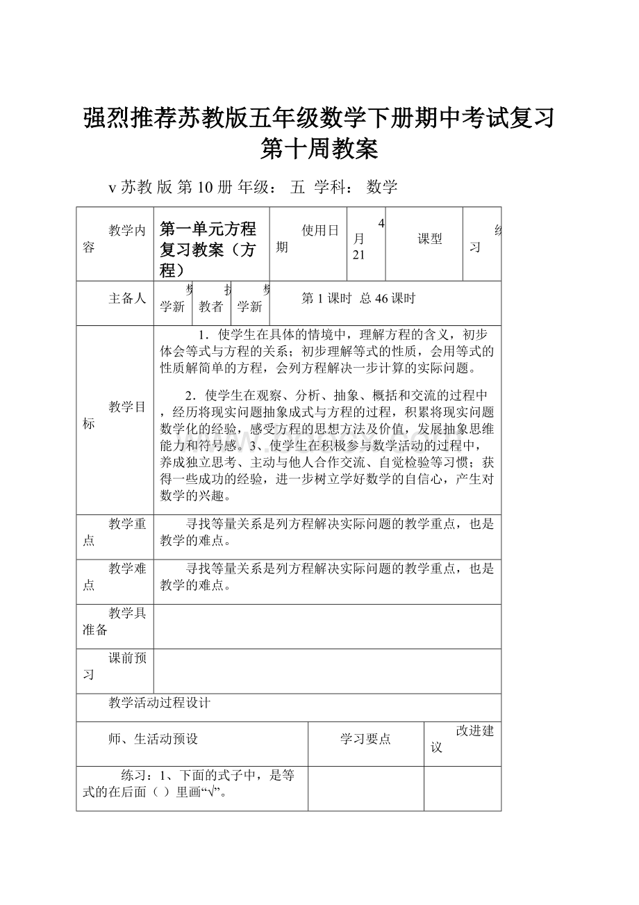 强烈推荐苏教版五年级数学下册期中考试复习第十周教案.docx