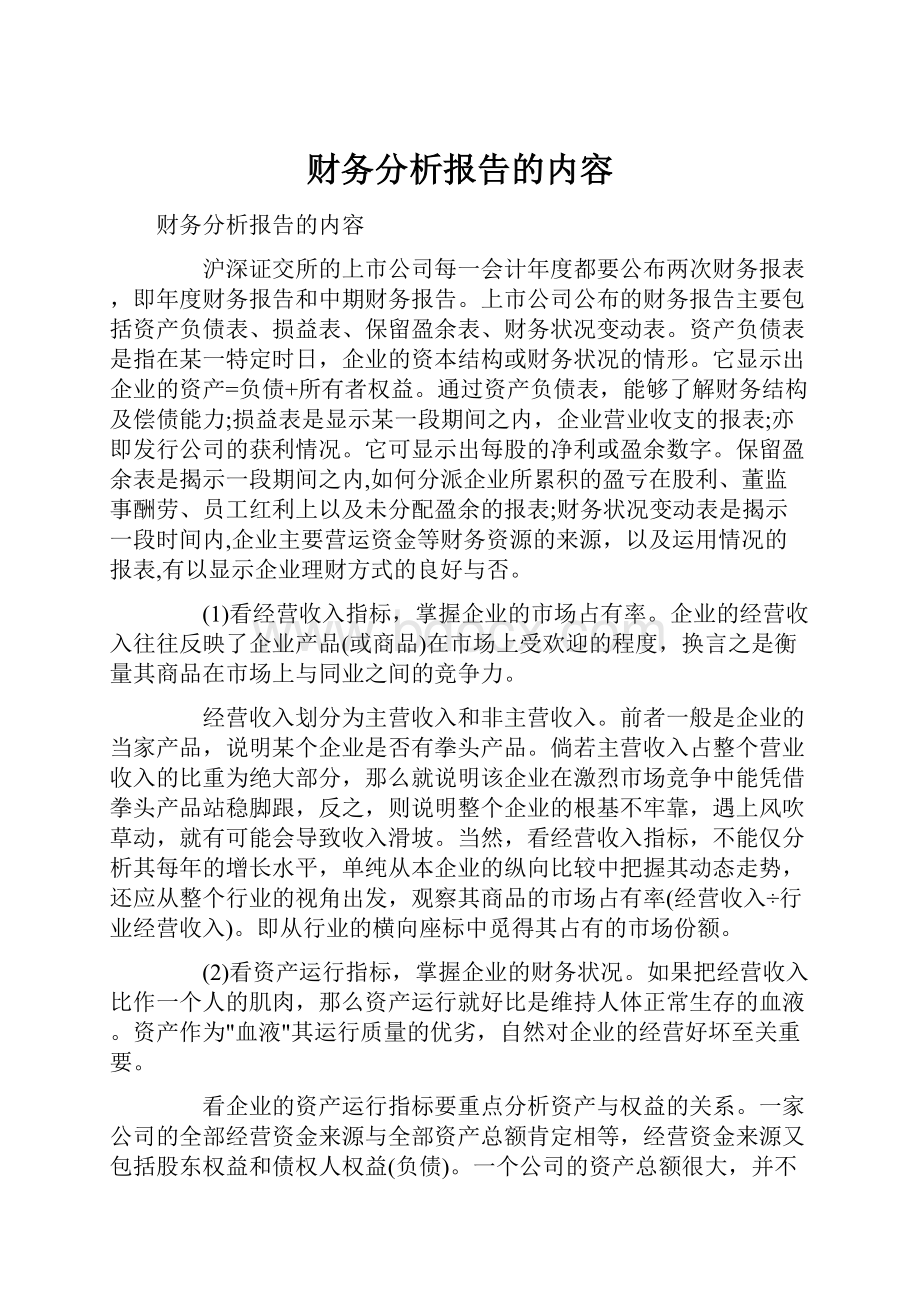 财务分析报告的内容.docx