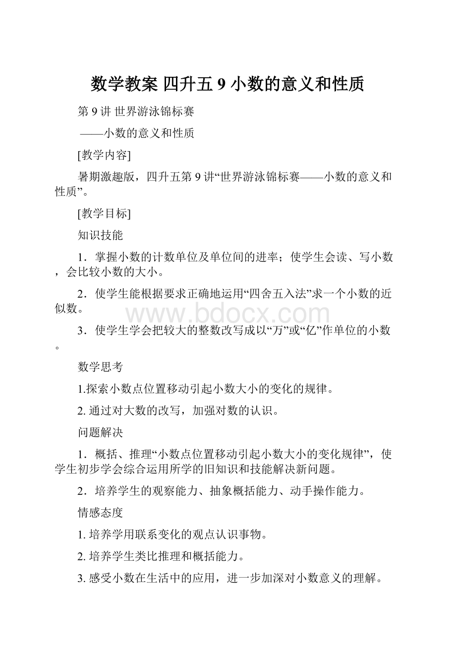 数学教案 四升五9 小数的意义和性质.docx