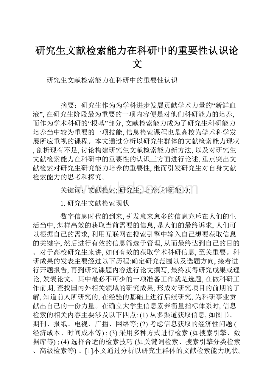 研究生文献检索能力在科研中的重要性认识论文.docx_第1页