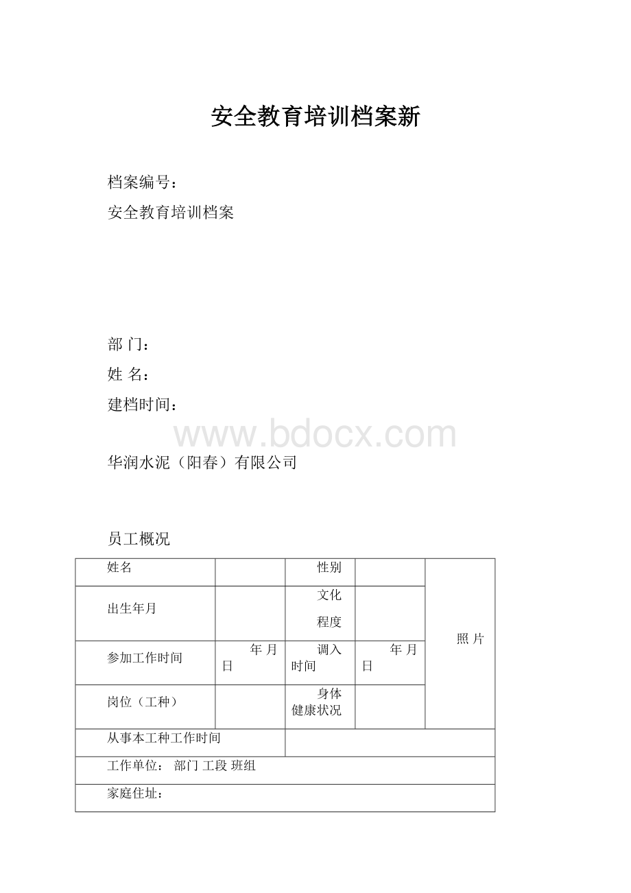 安全教育培训档案新.docx_第1页