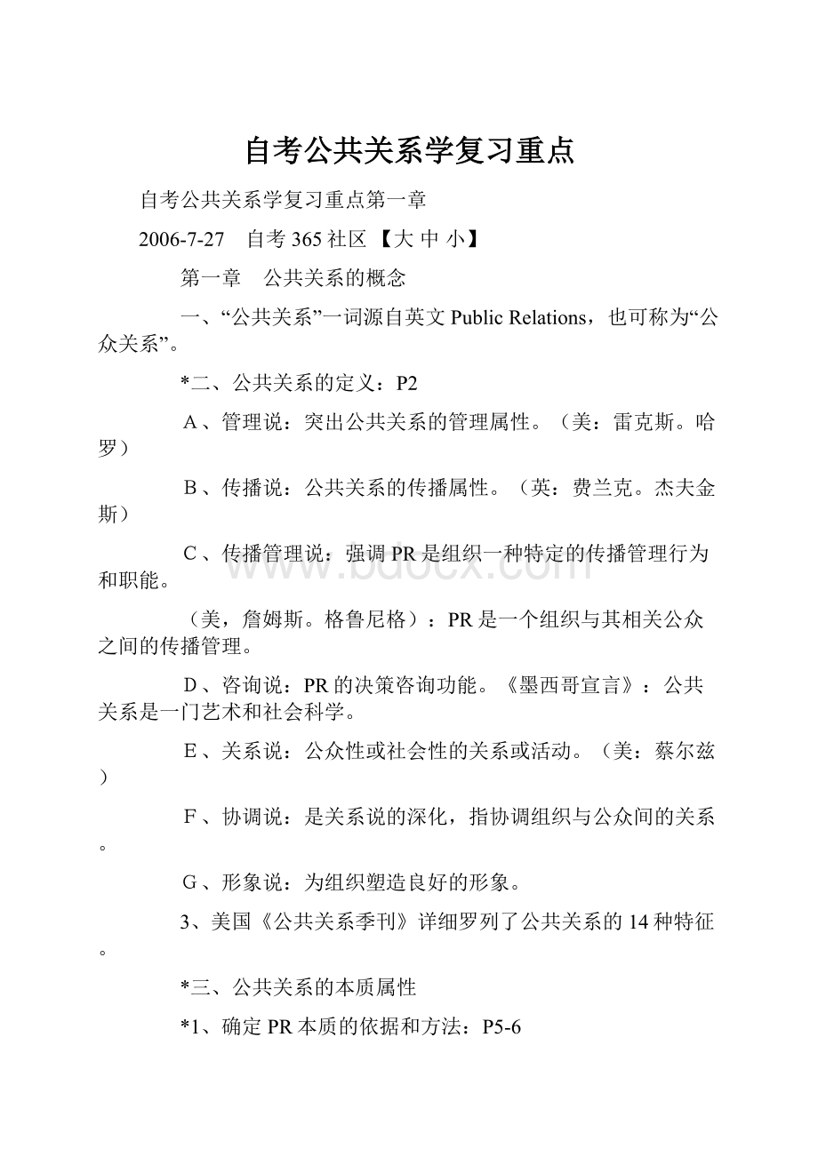 自考公共关系学复习重点.docx