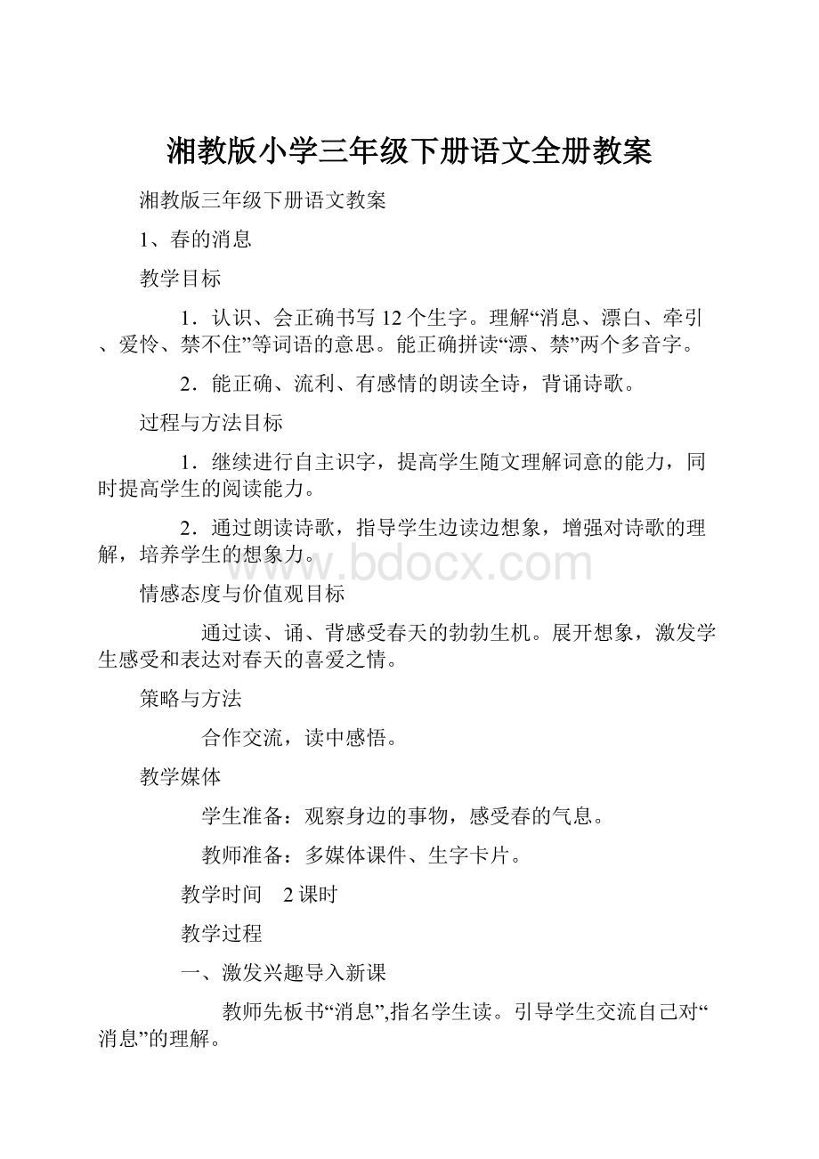 湘教版小学三年级下册语文全册教案.docx