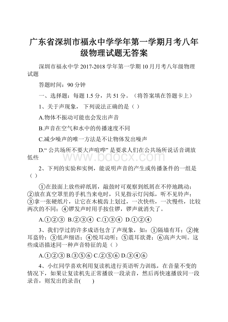 广东省深圳市福永中学学年第一学期月考八年级物理试题无答案.docx_第1页