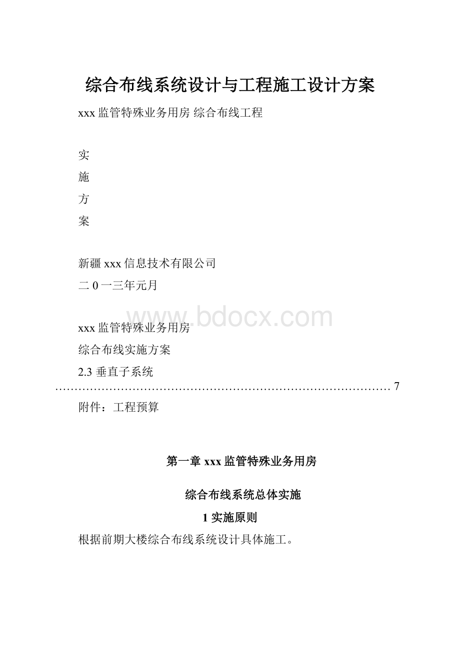 综合布线系统设计与工程施工设计方案.docx