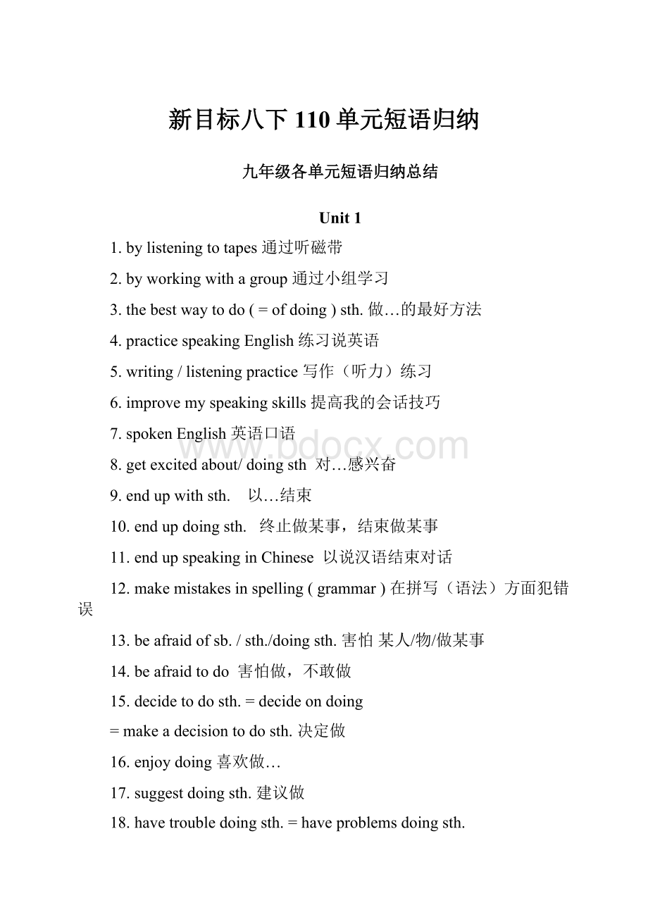 新目标八下110单元短语归纳.docx