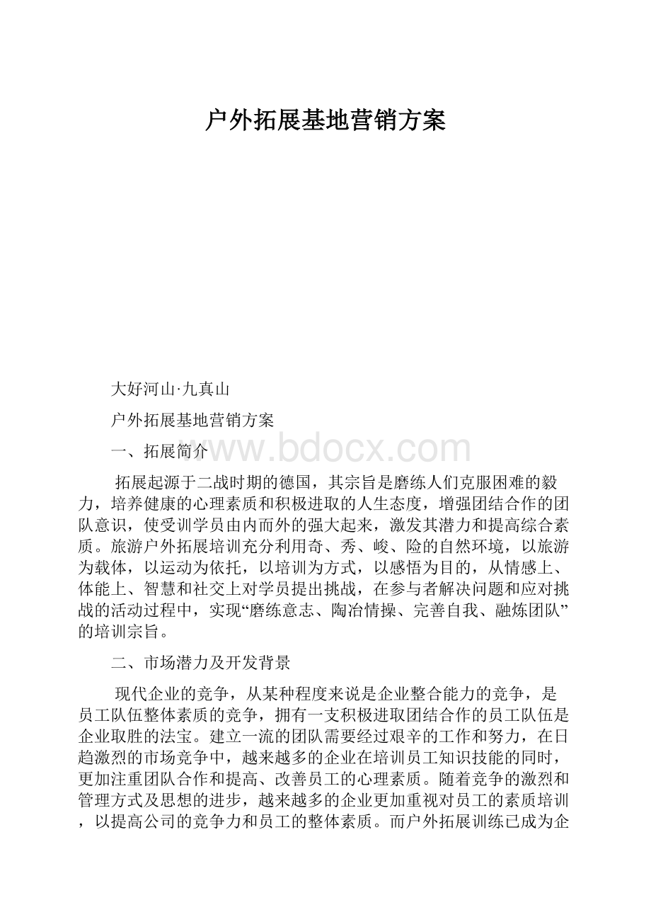 户外拓展基地营销方案.docx